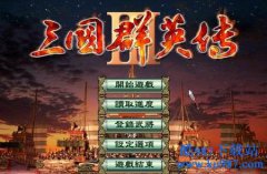 三國群英傳3下載